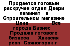 Продается готовый раскручен отдел Двери-ламинат,  в Строительном магазине.,  › Цена ­ 380 000 - Все города Бизнес » Продажа готового бизнеса   . Хакасия респ.,Саяногорск г.